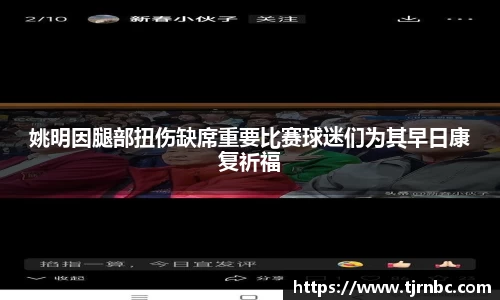 姚明因腿部扭伤缺席重要比赛球迷们为其早日康复祈福